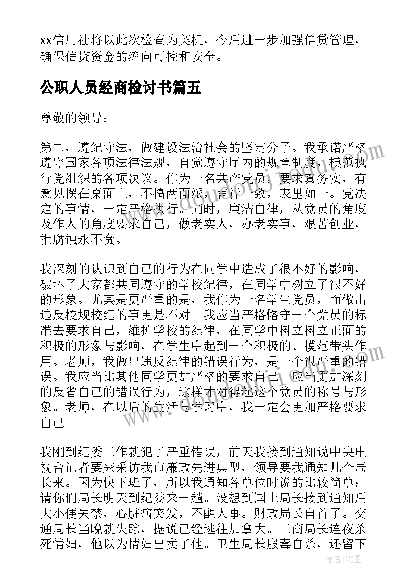 2023年公职人员经商检讨书(大全8篇)