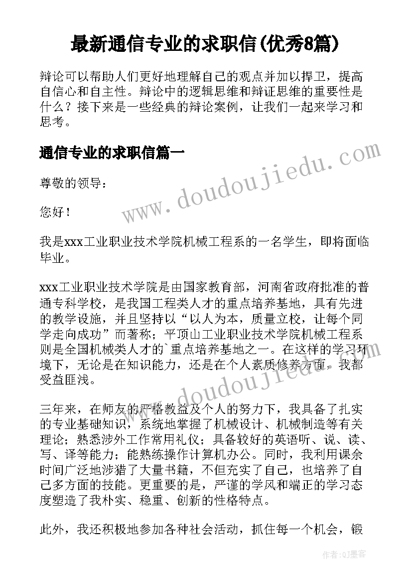 最新通信专业的求职信(优秀8篇)