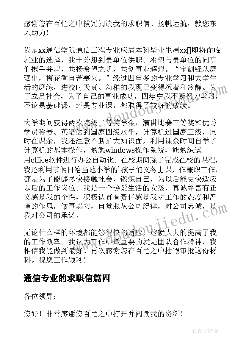 最新通信专业的求职信(优秀8篇)