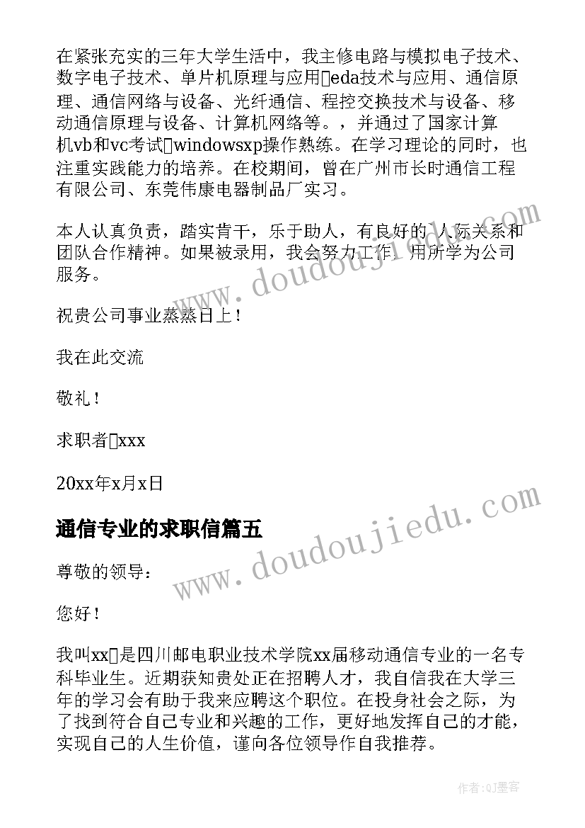 最新通信专业的求职信(优秀8篇)