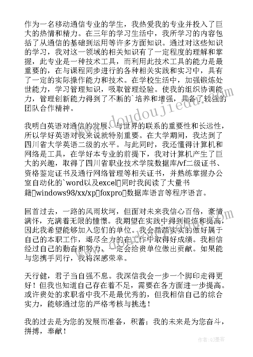 最新通信专业的求职信(优秀8篇)