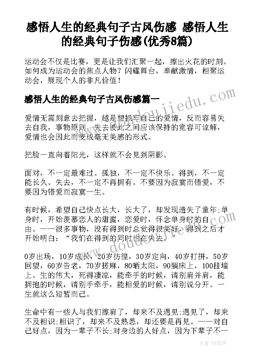 感悟人生的经典句子古风伤感 感悟人生的经典句子伤感(优秀8篇)