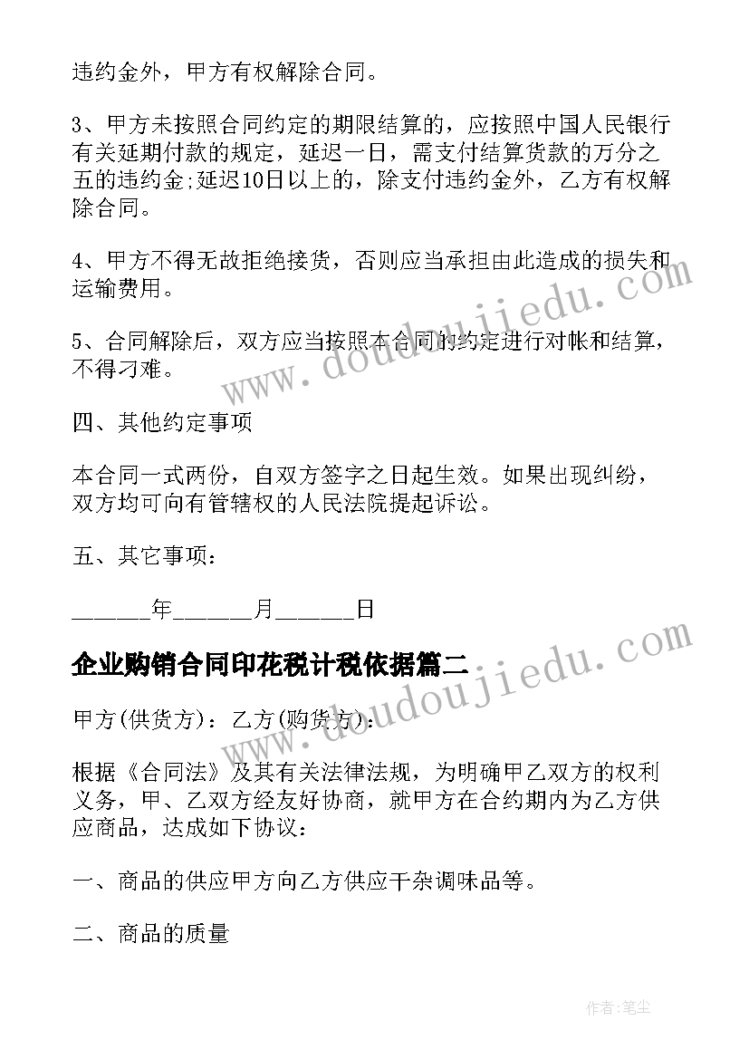 企业购销合同印花税计税依据 企业商品购销合同(优质15篇)