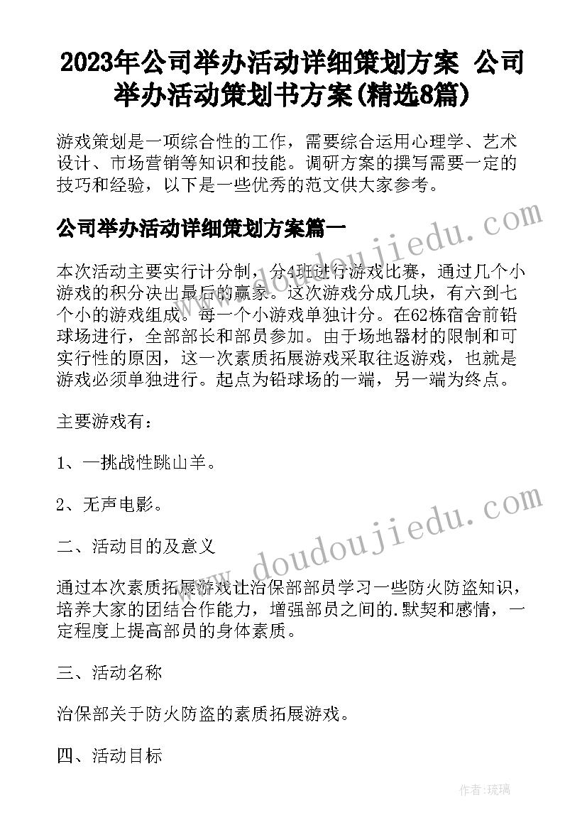 2023年公司举办活动详细策划方案 公司举办活动策划书方案(精选8篇)