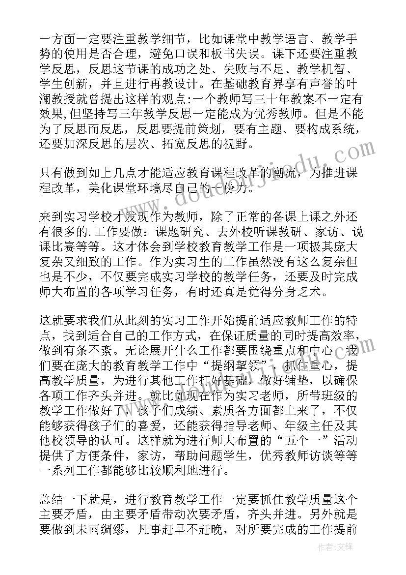 2023年实习生安全教育心得 教育实习第一月心得体会(通用8篇)