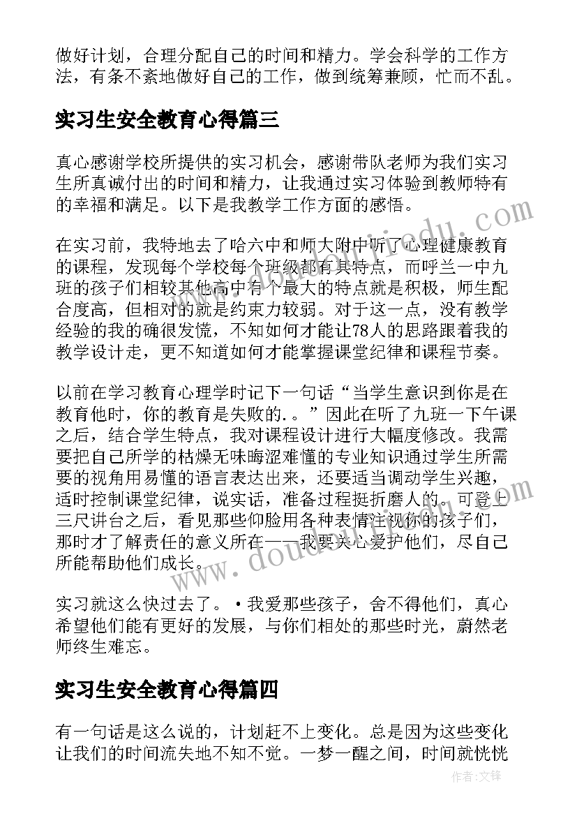 2023年实习生安全教育心得 教育实习第一月心得体会(通用8篇)