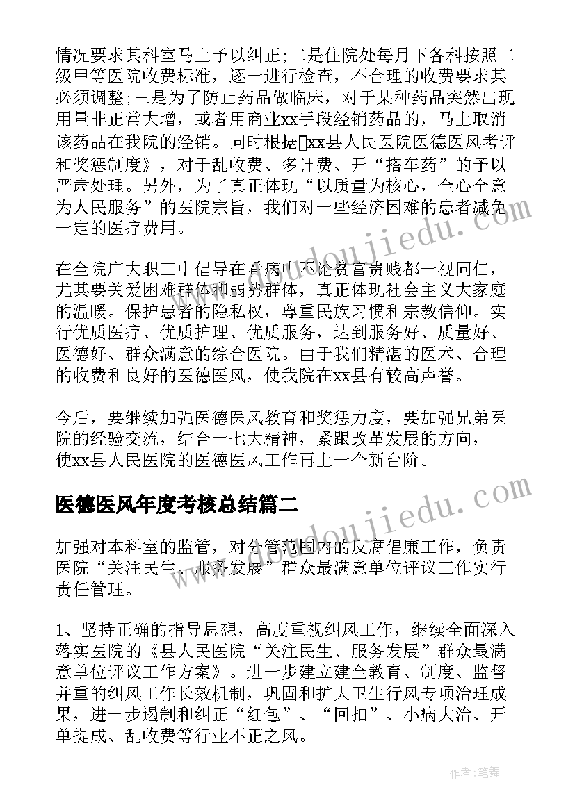 最新医德医风年度考核总结 医德医风年度总结(大全17篇)