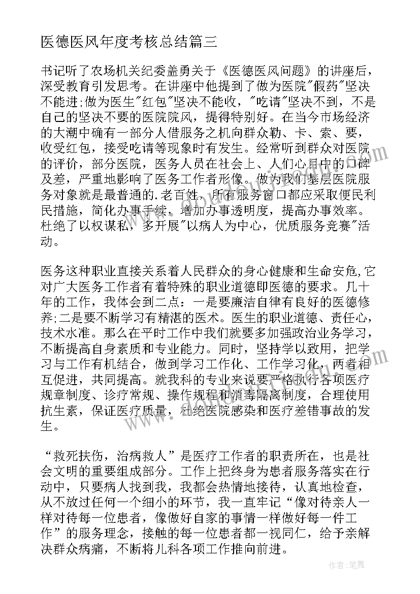 最新医德医风年度考核总结 医德医风年度总结(大全17篇)