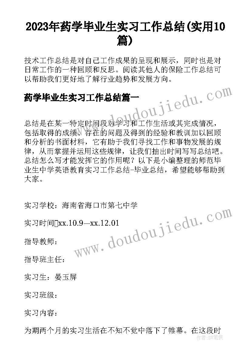 2023年药学毕业生实习工作总结(实用10篇)