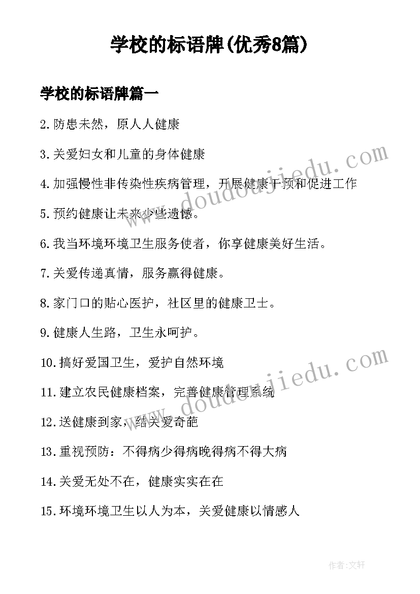 学校的标语牌(优秀8篇)