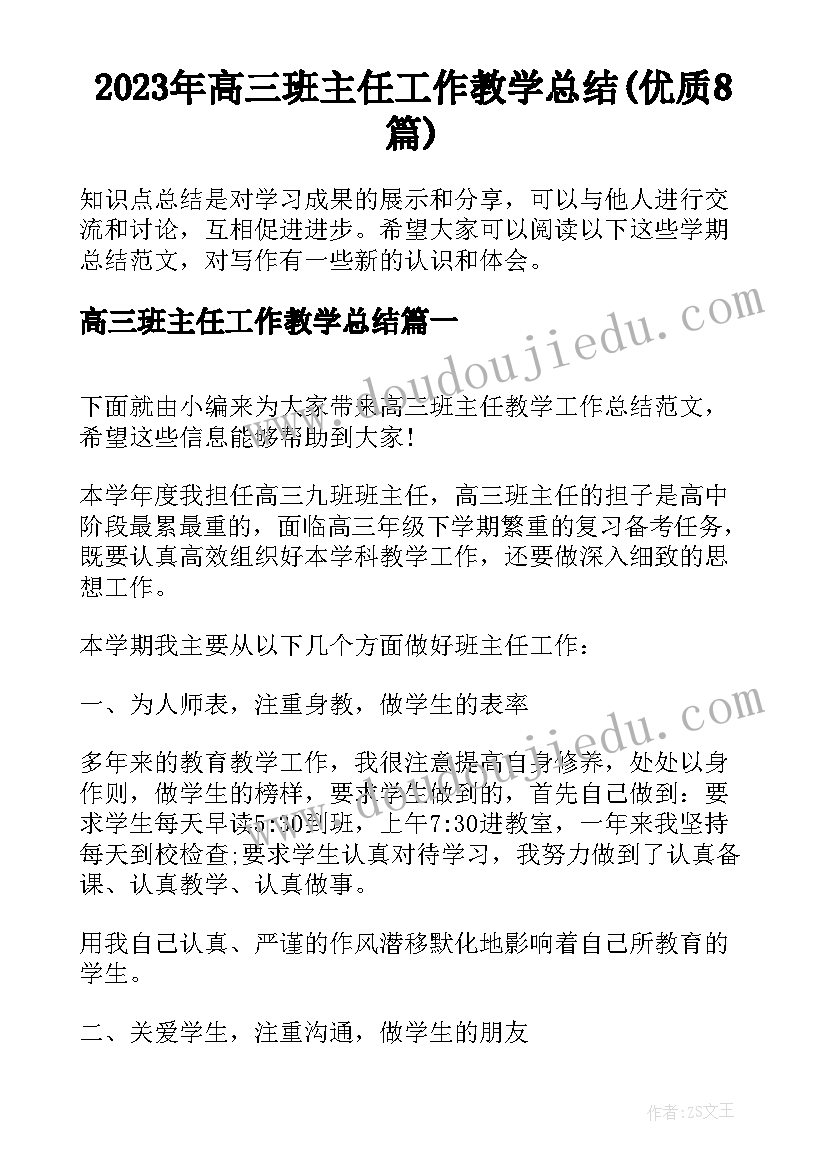 2023年高三班主任工作教学总结(优质8篇)