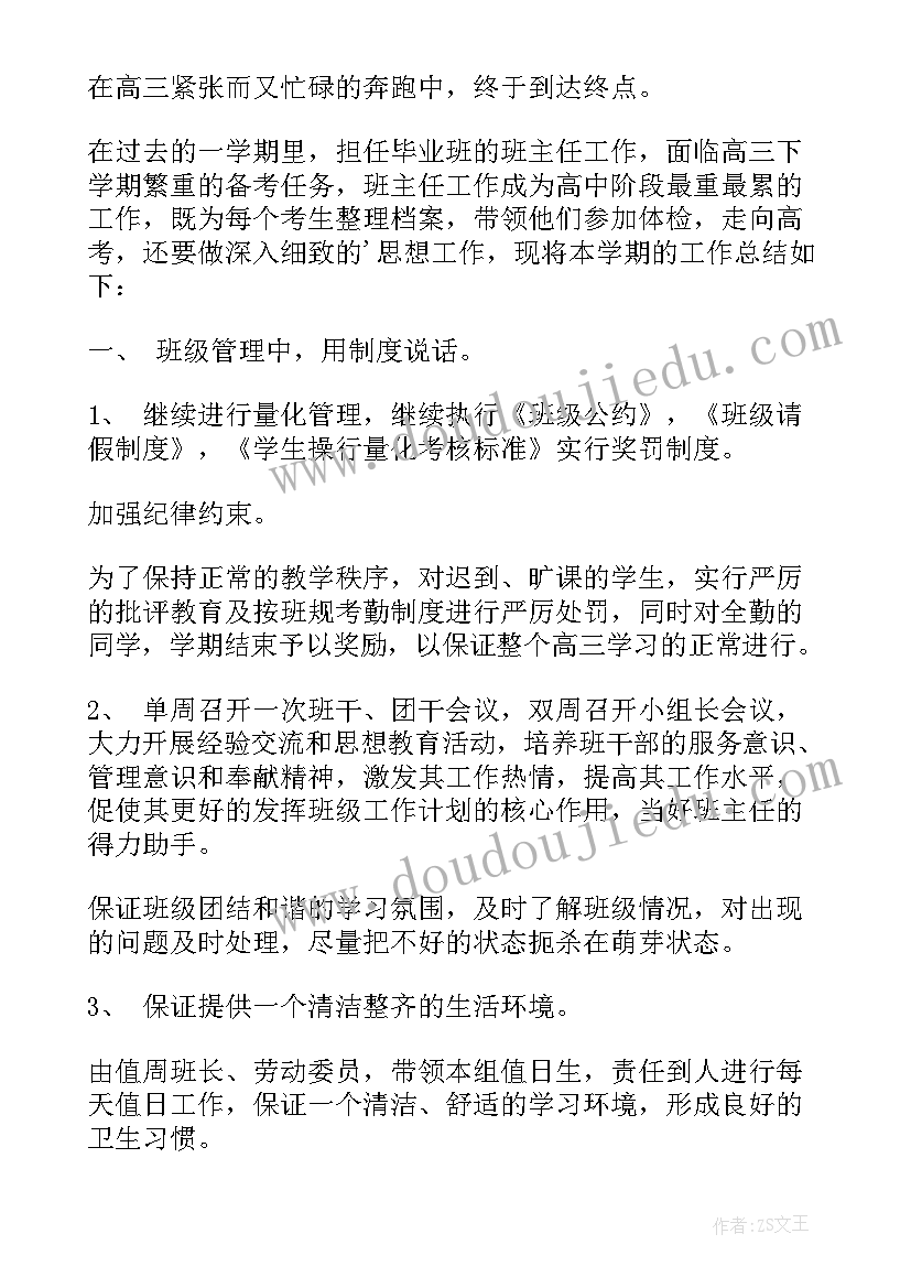 2023年高三班主任工作教学总结(优质8篇)