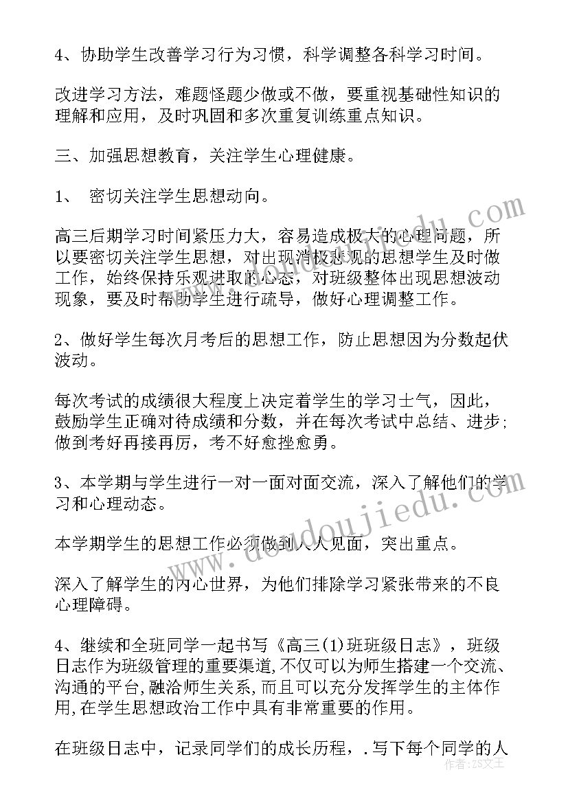 2023年高三班主任工作教学总结(优质8篇)