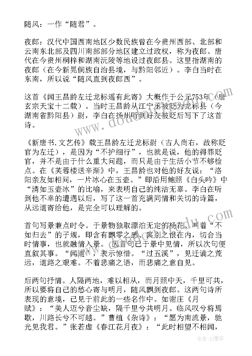 最新闻王昌龄左迁龙标遥有此寄李白的意思 闻王昌龄左迁龙标遥有此寄教学设计(优质8篇)