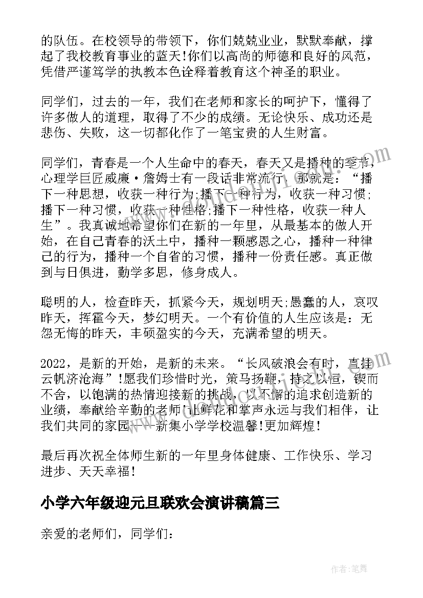 2023年小学六年级迎元旦联欢会演讲稿(优质8篇)