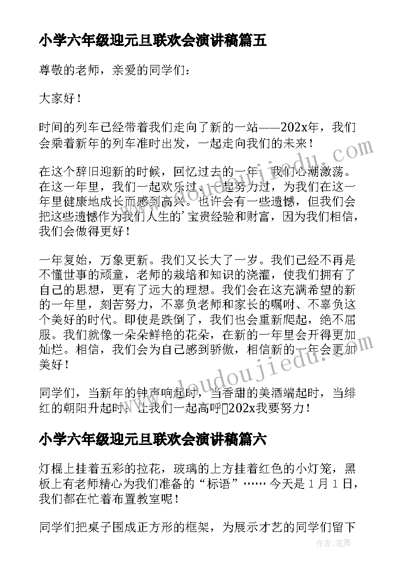 2023年小学六年级迎元旦联欢会演讲稿(优质8篇)