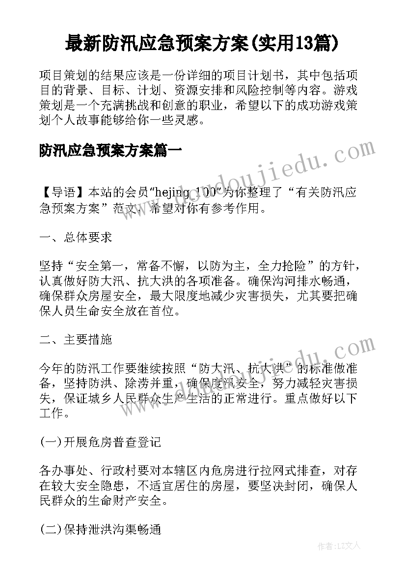 最新防汛应急预案方案(实用13篇)