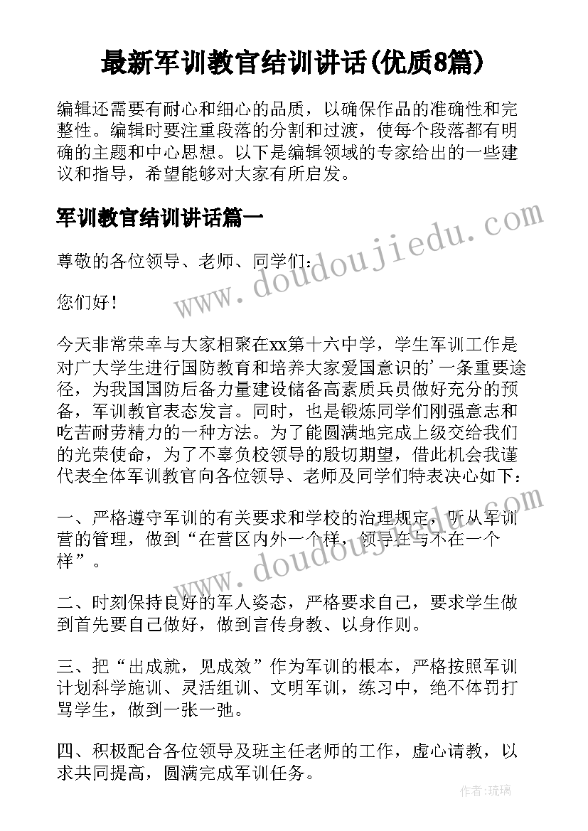 最新军训教官结训讲话(优质8篇)