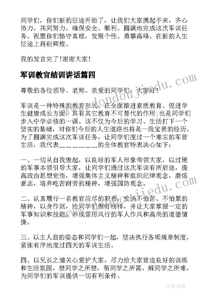 最新军训教官结训讲话(优质8篇)