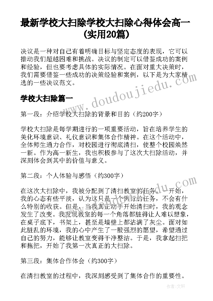 最新学校大扫除 学校大扫除心得体会高一(实用20篇)