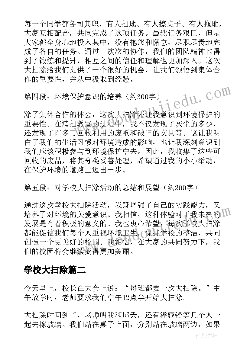 最新学校大扫除 学校大扫除心得体会高一(实用20篇)