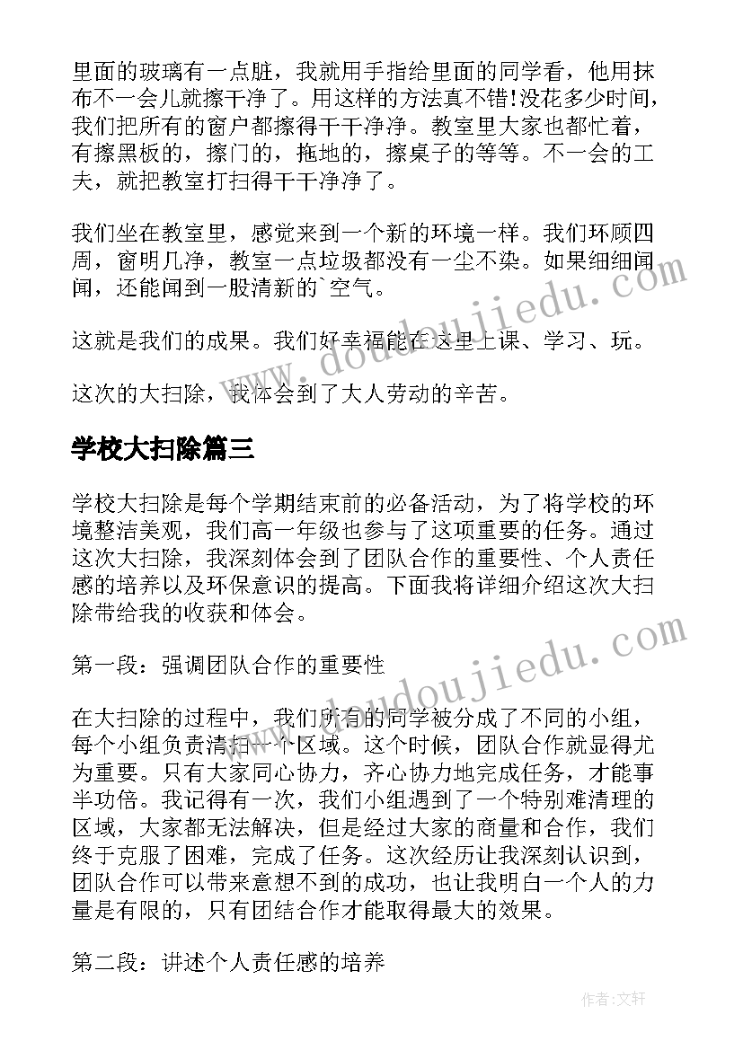 最新学校大扫除 学校大扫除心得体会高一(实用20篇)