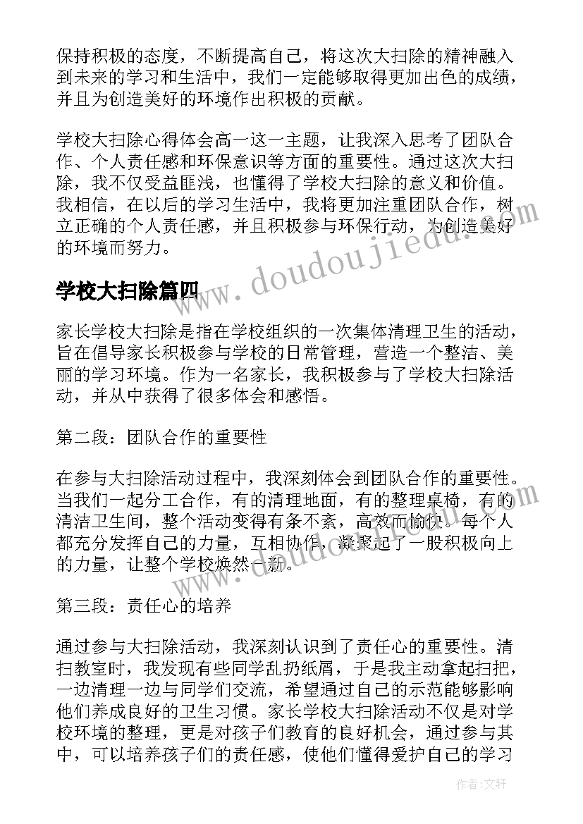 最新学校大扫除 学校大扫除心得体会高一(实用20篇)