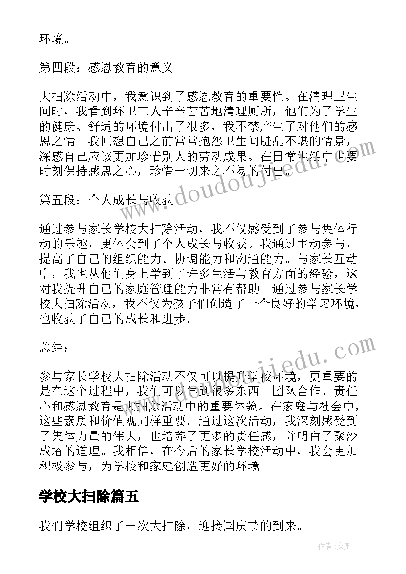 最新学校大扫除 学校大扫除心得体会高一(实用20篇)