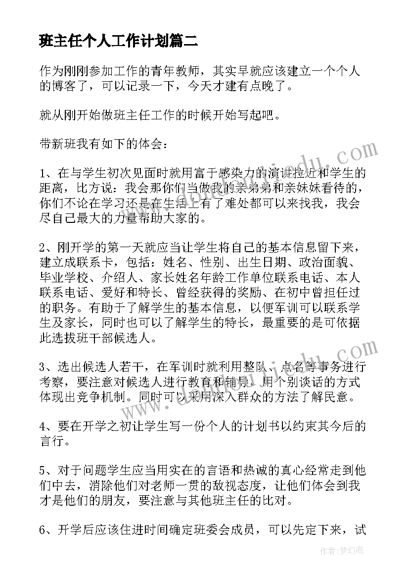 最新班主任个人工作计划(模板18篇)