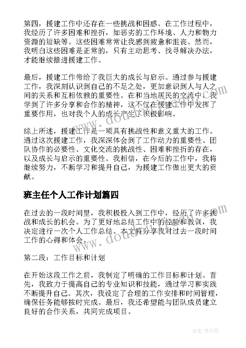 最新班主任个人工作计划(模板18篇)