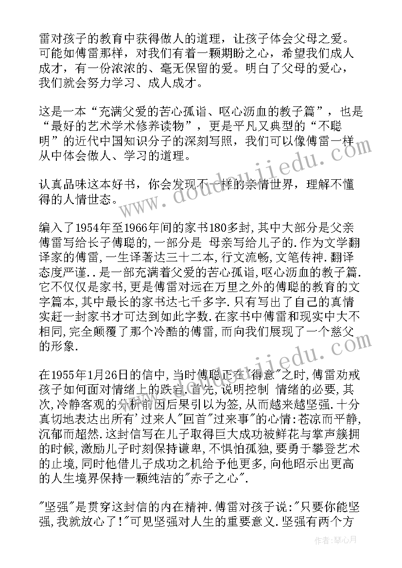 名著傅雷家书读书笔记(优秀13篇)