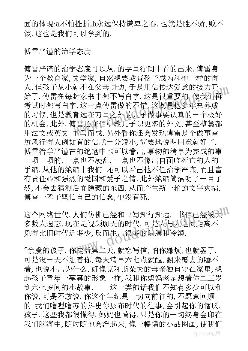 名著傅雷家书读书笔记(优秀13篇)