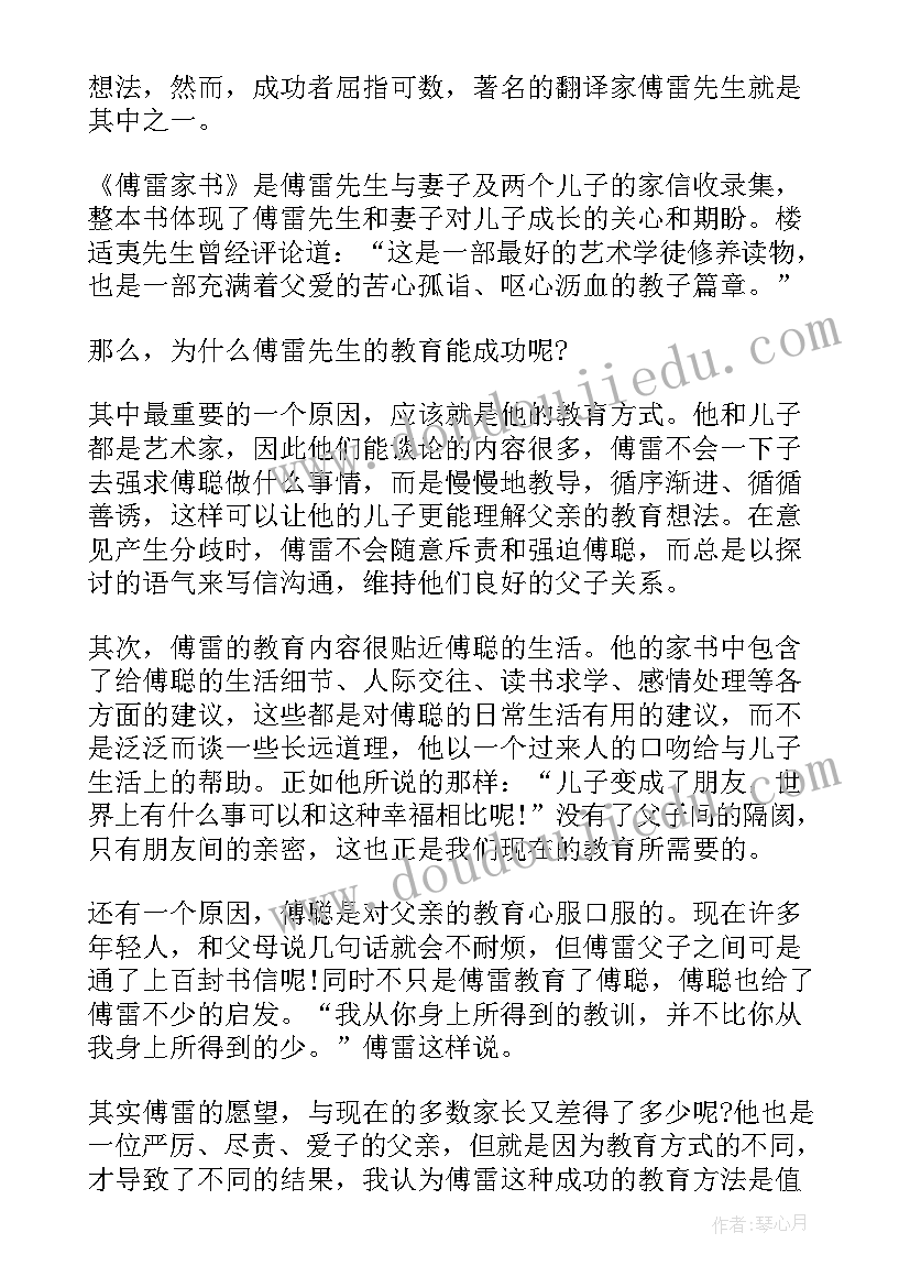 名著傅雷家书读书笔记(优秀13篇)