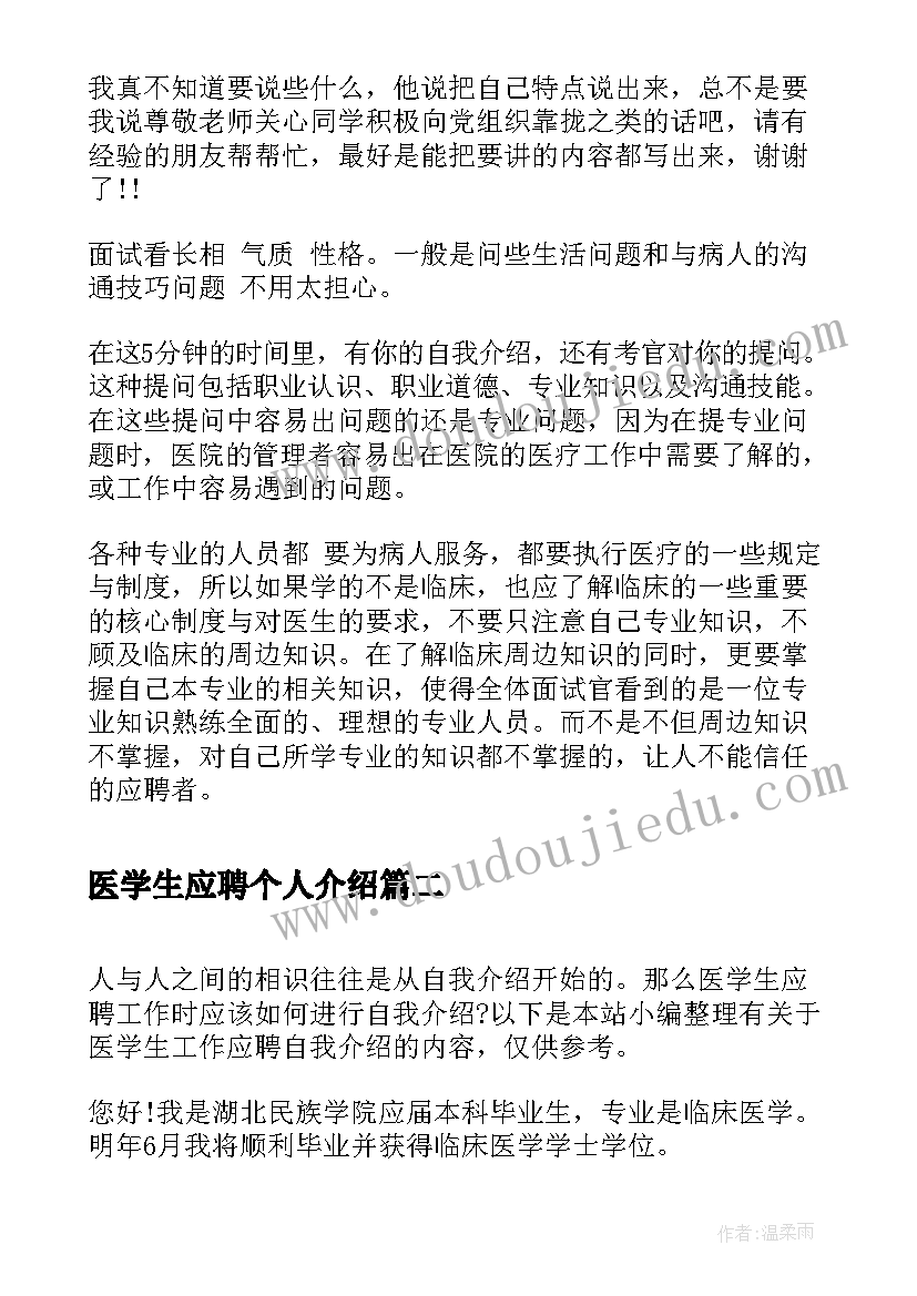 医学生应聘个人介绍 医学生应聘自我介绍(通用19篇)