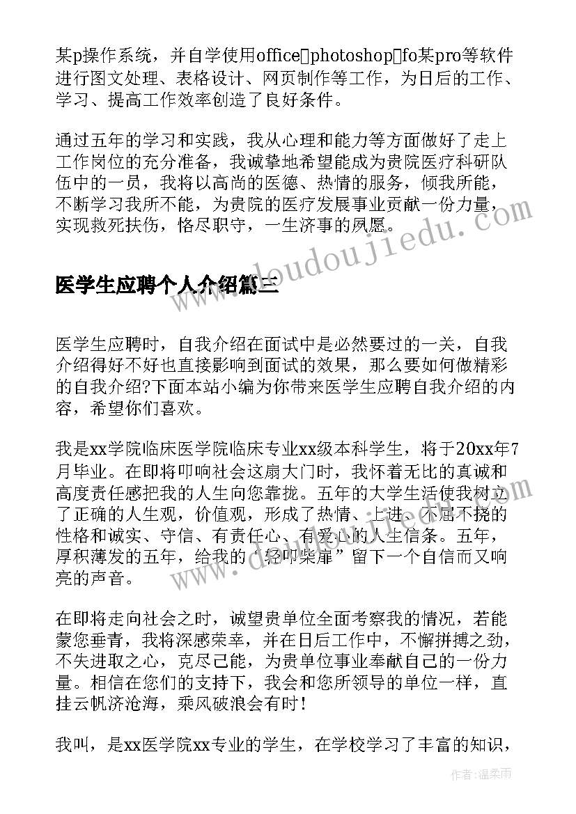 医学生应聘个人介绍 医学生应聘自我介绍(通用19篇)