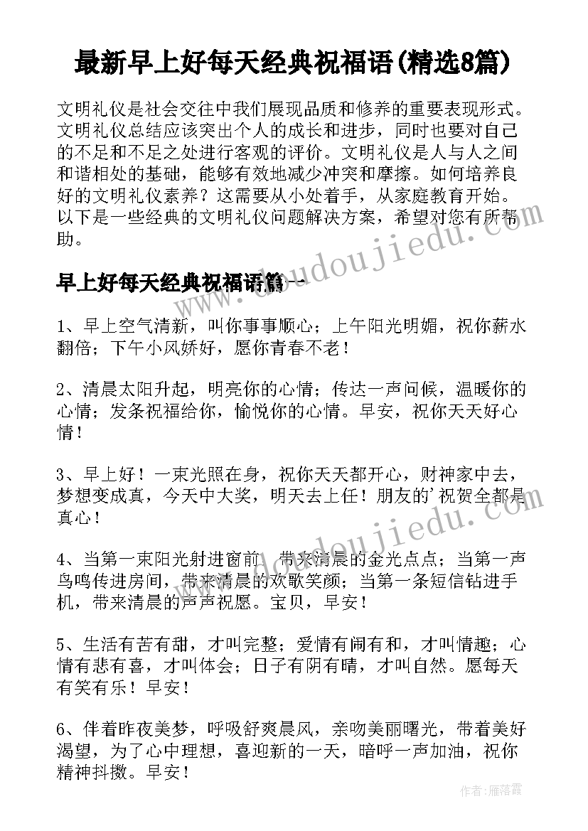 最新早上好每天经典祝福语(精选8篇)