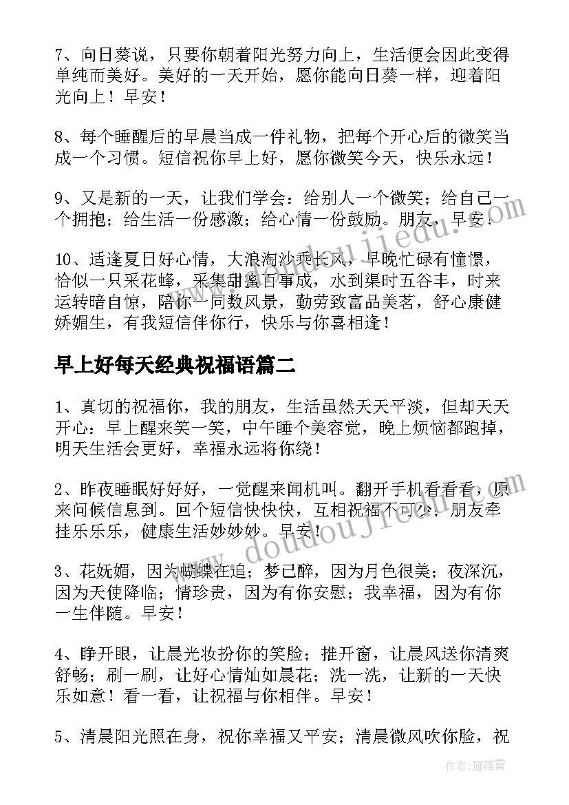 最新早上好每天经典祝福语(精选8篇)