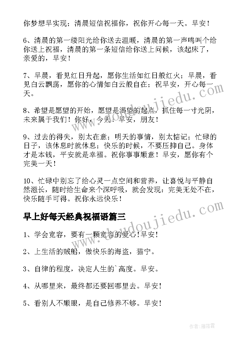 最新早上好每天经典祝福语(精选8篇)