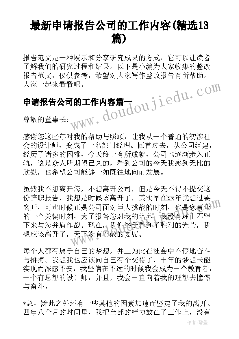 最新申请报告公司的工作内容(精选13篇)