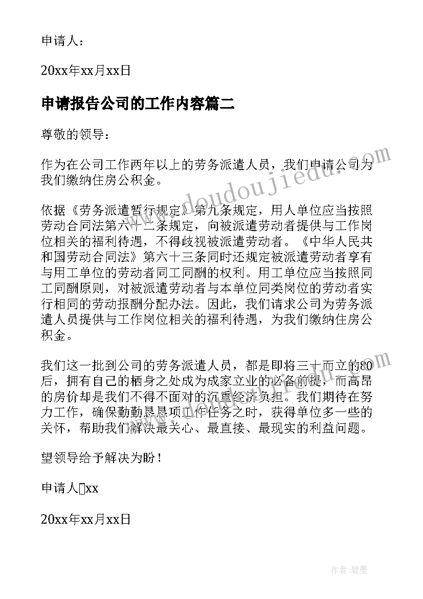 最新申请报告公司的工作内容(精选13篇)