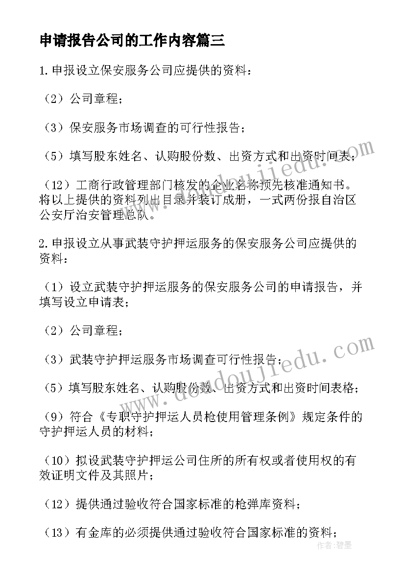 最新申请报告公司的工作内容(精选13篇)