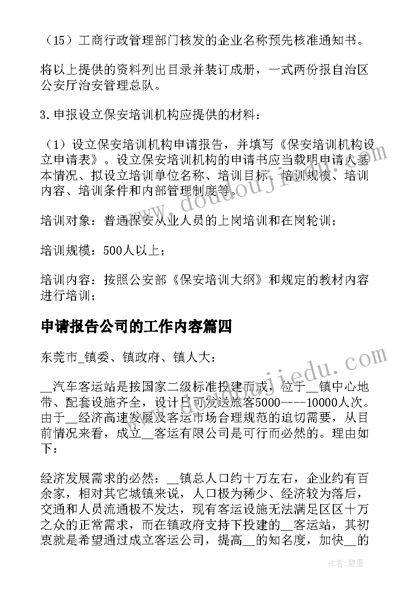 最新申请报告公司的工作内容(精选13篇)