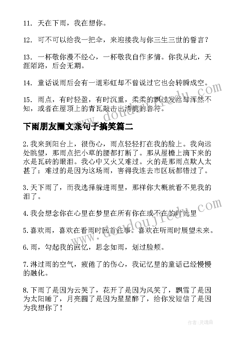 最新下雨朋友圈文案句子搞笑(大全8篇)