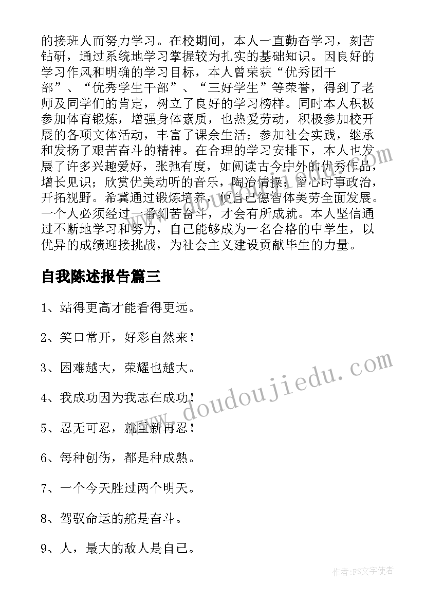 最新自我陈述报告 高中生自我陈述报告精彩(实用8篇)