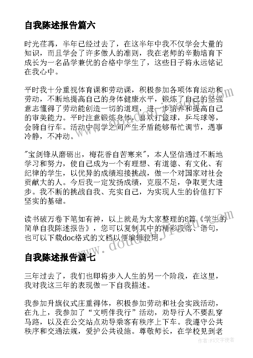 最新自我陈述报告 高中生自我陈述报告精彩(实用8篇)