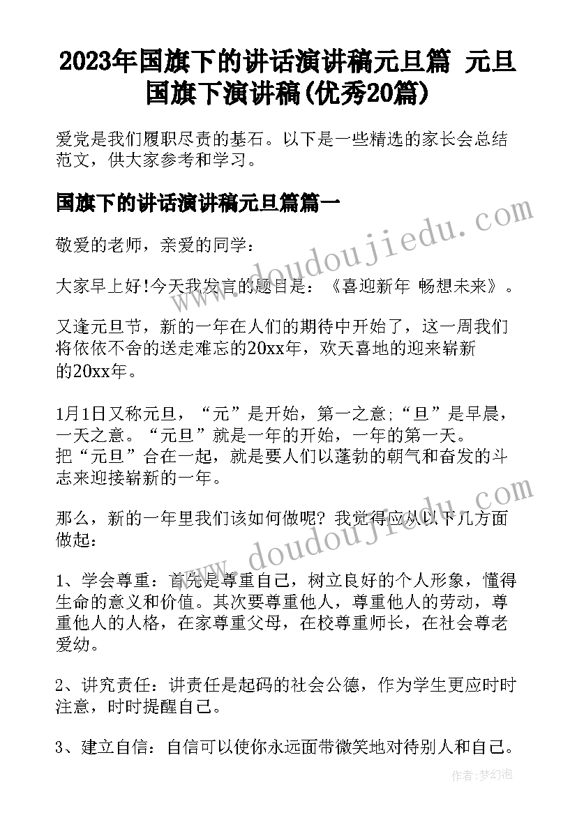 2023年国旗下的讲话演讲稿元旦篇 元旦国旗下演讲稿(优秀20篇)