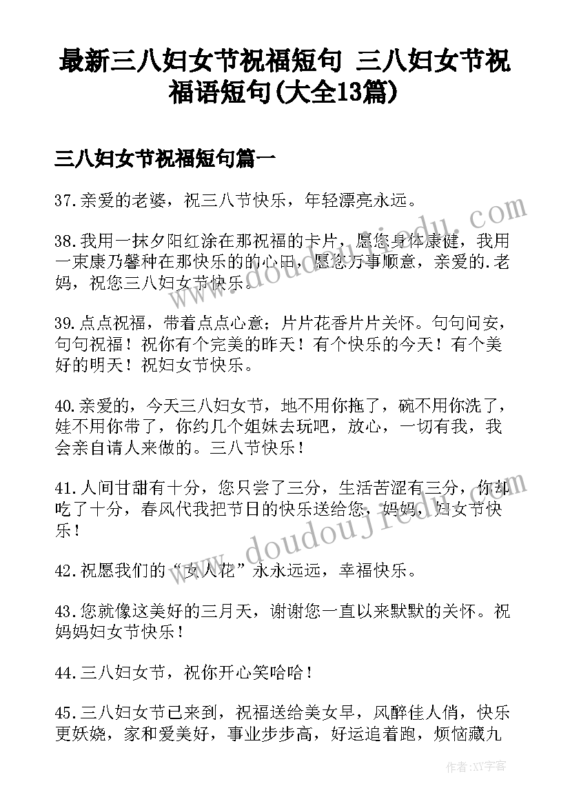 最新三八妇女节祝福短句 三八妇女节祝福语短句(大全13篇)