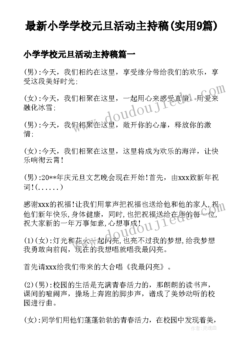 最新小学学校元旦活动主持稿(实用9篇)