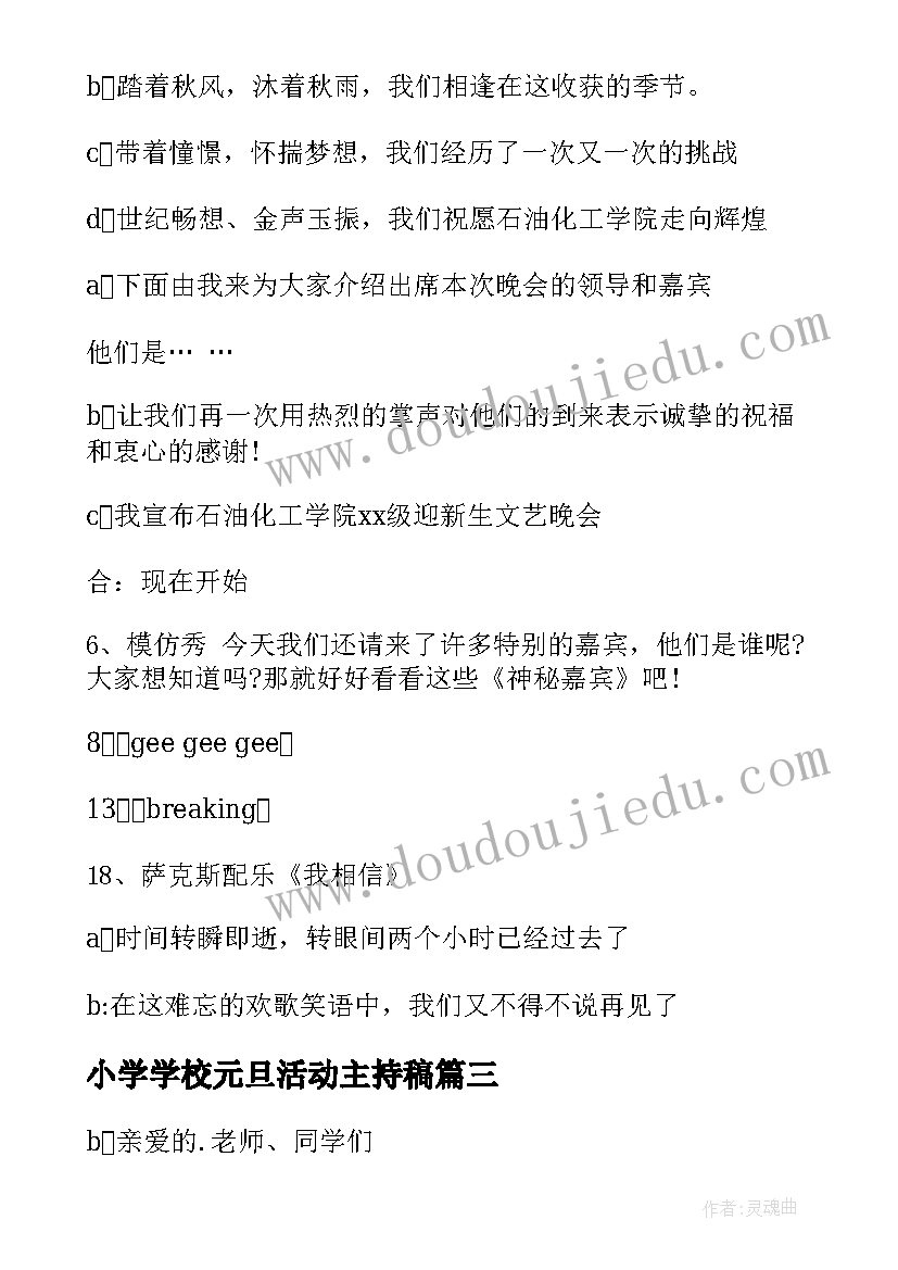 最新小学学校元旦活动主持稿(实用9篇)