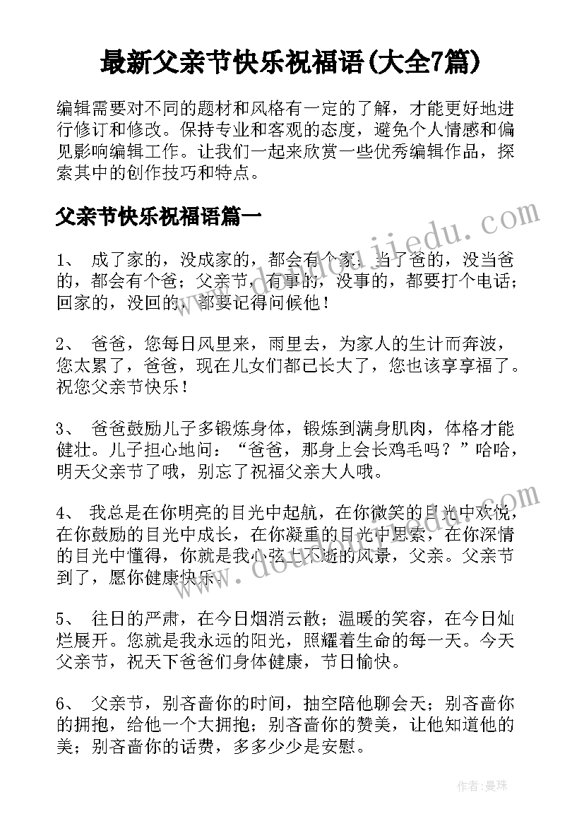 最新父亲节快乐祝福语(大全7篇)